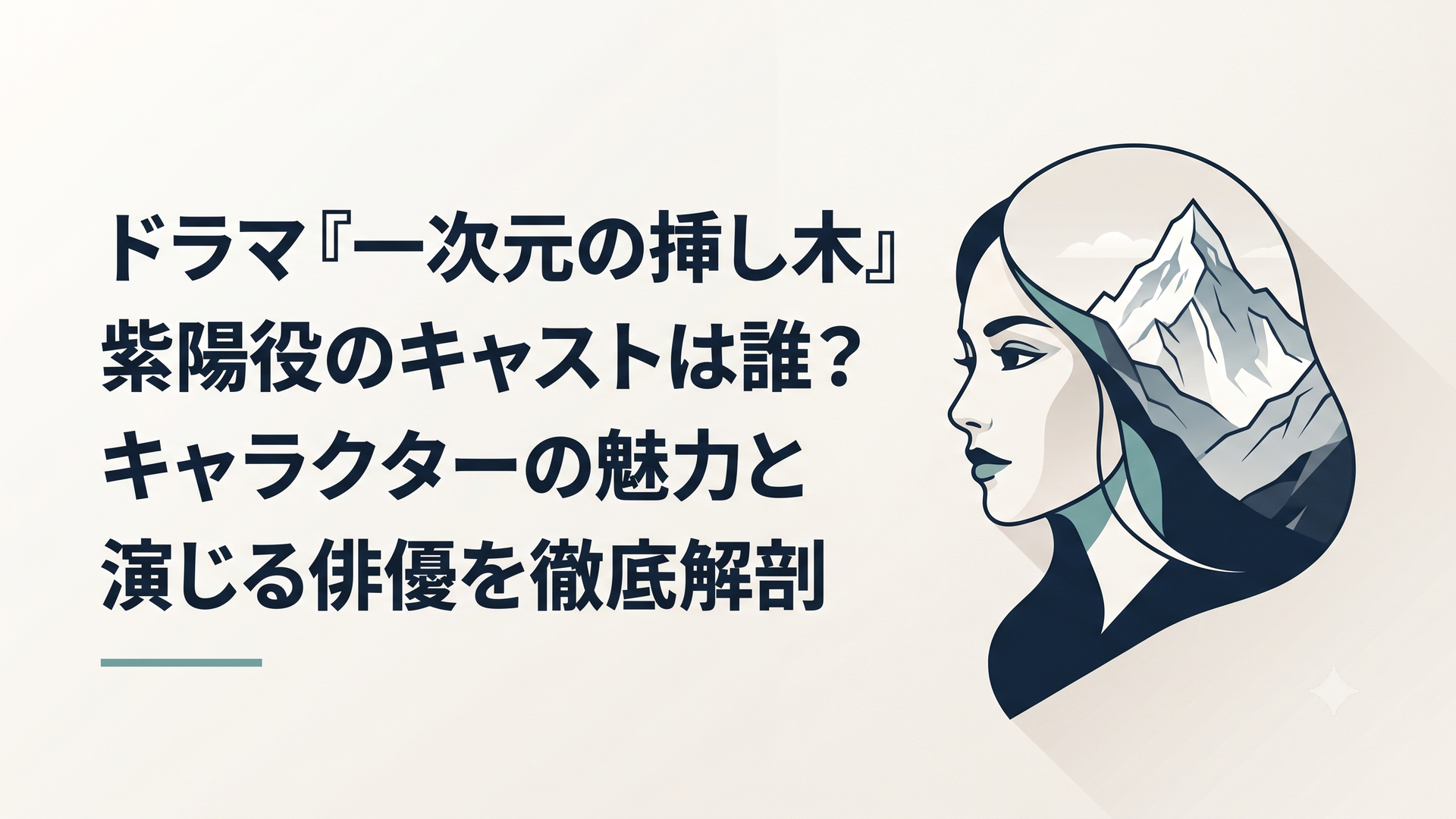 ミステリアスな雰囲気の美しい女性の横顔と、その背後にそびえ立つヒマラヤの雪山をオーバーラップさせた幻想的なイラスト