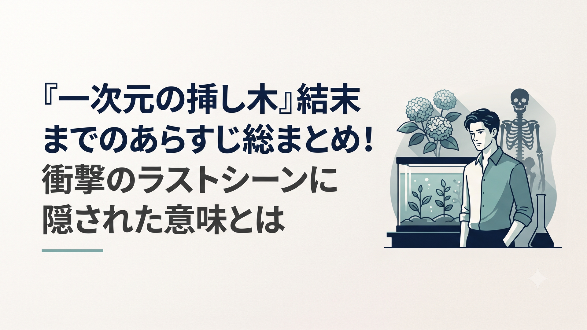 薄暗い研究所の培養槽の前に立つイケメン青年と、背後に浮かぶ美しい紫陽花と白骨のシルエット