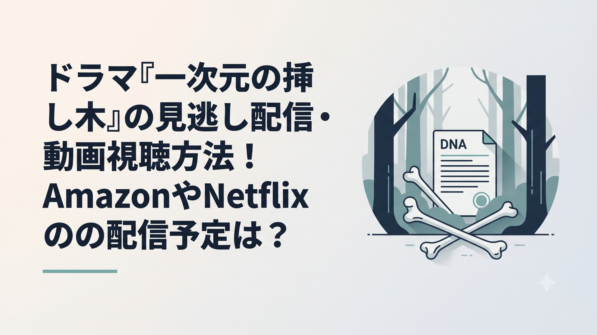 ミステリアスな雰囲気の森の中で、古い骨と最新のDNA鑑定書が交差するようなサスペンス風のイメージ画像