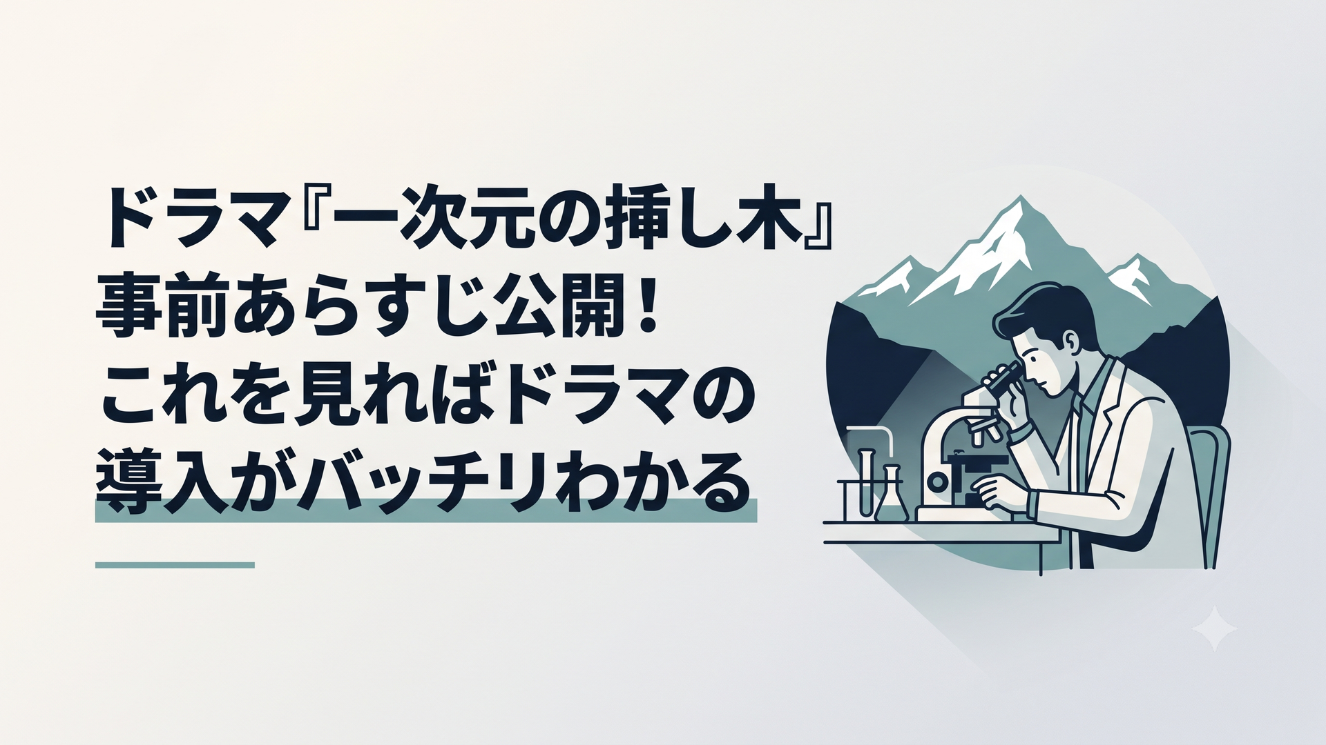 薄暗い研究室で顕微鏡を覗き込む青年と、背後に浮かび上がるインドの雪山のシルエット