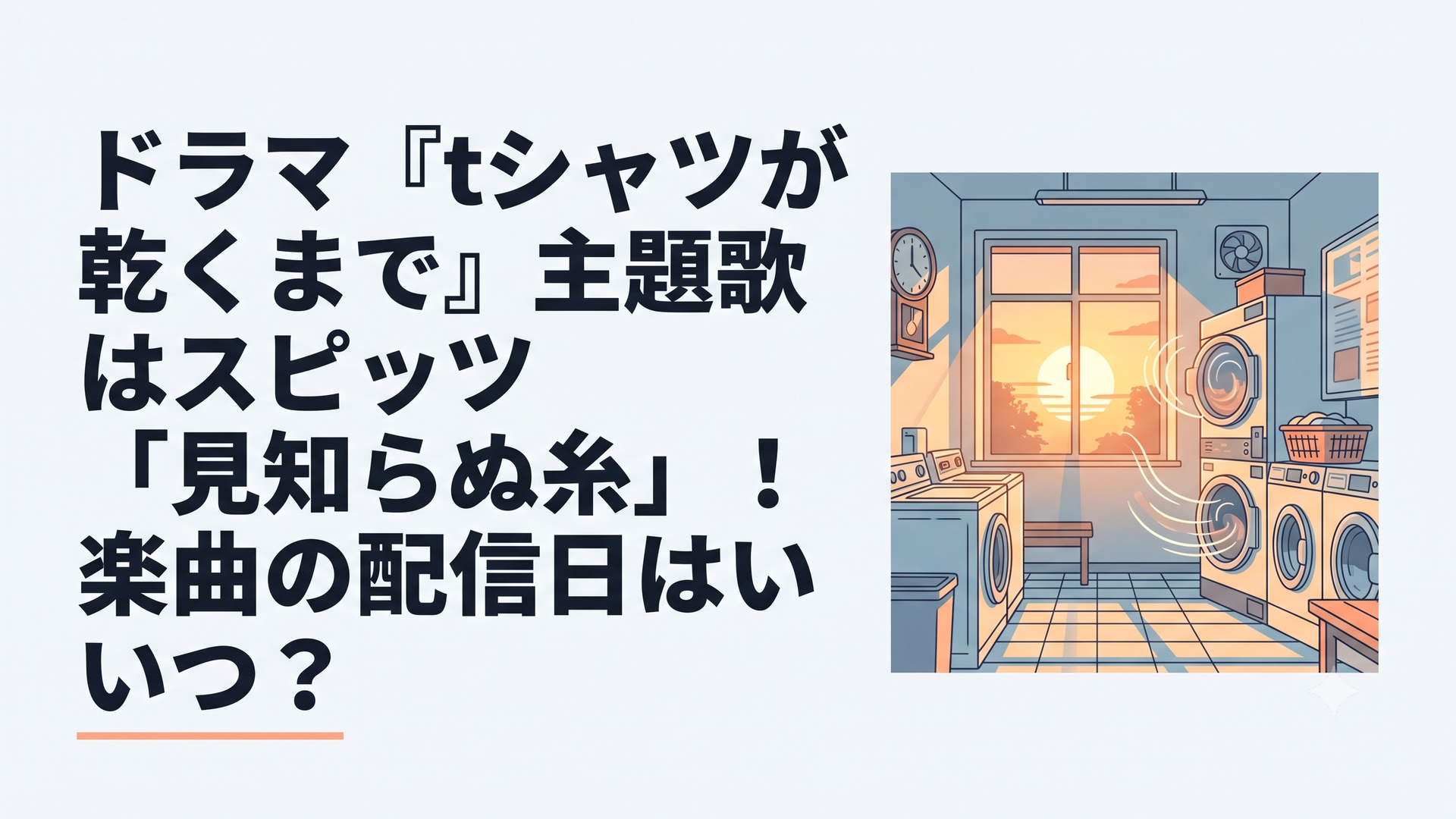 夏の夕暮れ時、古いコインランドリーの窓から差し込む西日と、静かに回る乾燥機のイメージ