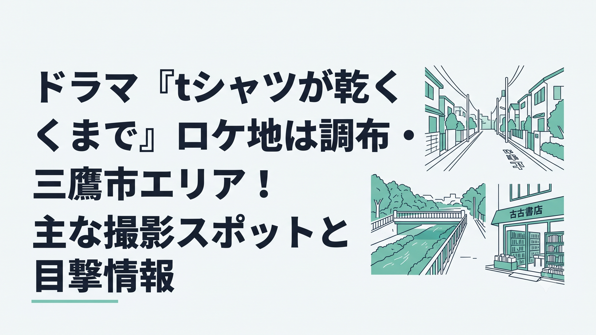 調布や三鷹の閑静な住宅街、緑豊かな野川沿いの橋や古書店など、ドラマの舞台となる日常風景のコラージュ