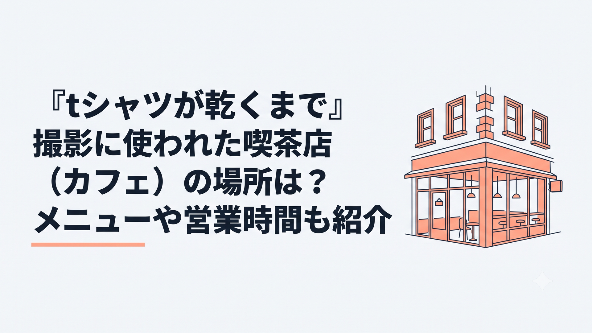 レトロなビルの一角にある、ガラス張りでおしゃれな雰囲気のカフェの外観