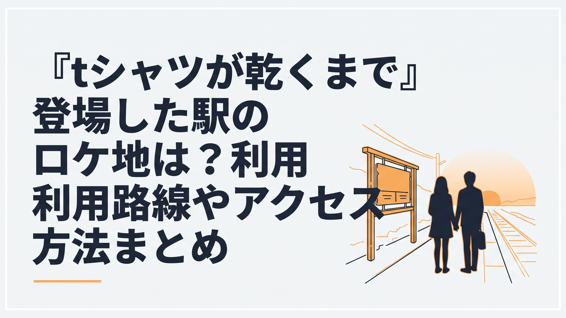 夕暮れ時のノスタルジックなローカル駅のホームに佇む男女のシルエット