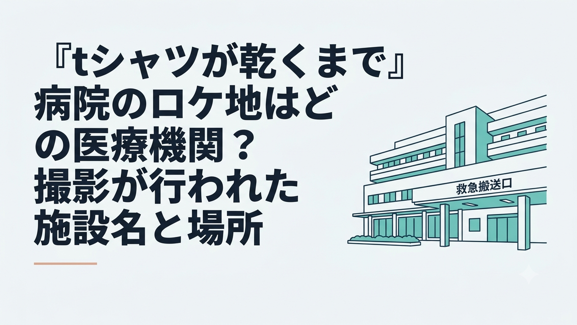 長野県伊那市にある近代的な総合病院の外観と救急搬送口の風景