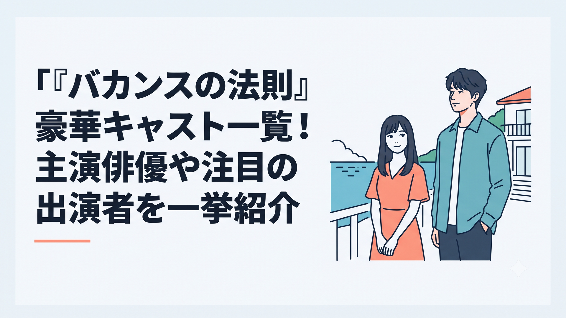 海辺の別荘で佇む橋本環奈とチェ・ジョンヒョプの姿