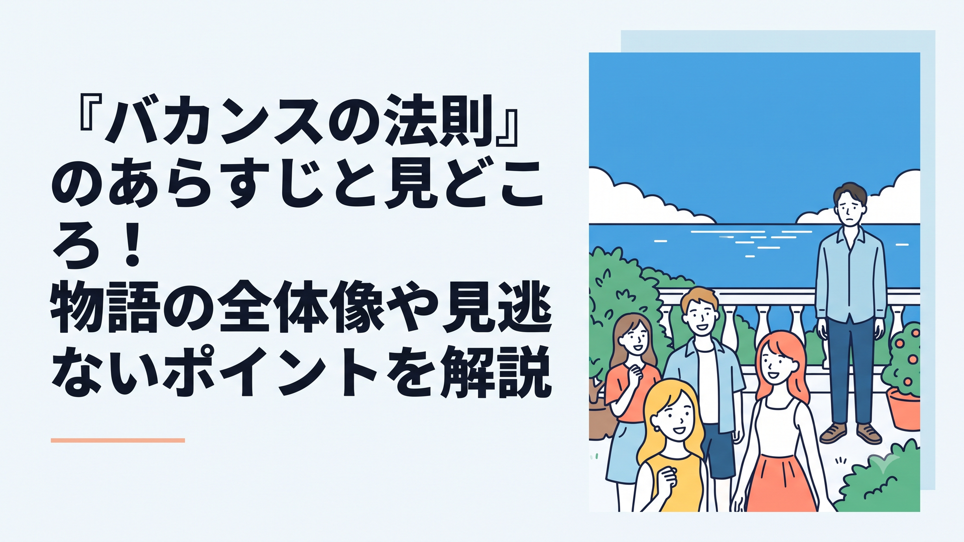 青い空と海が広がる別荘の庭で、笑顔を見せる若者たちと、その後ろで少し寂しげな表情を浮かべて立つ長身の男性