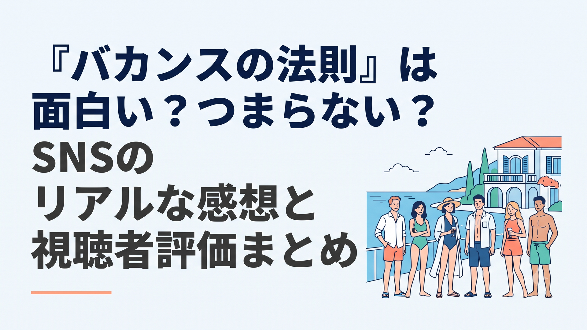 海辺の美しい別荘の前に立つ男女数人の爽やかな夏の風景