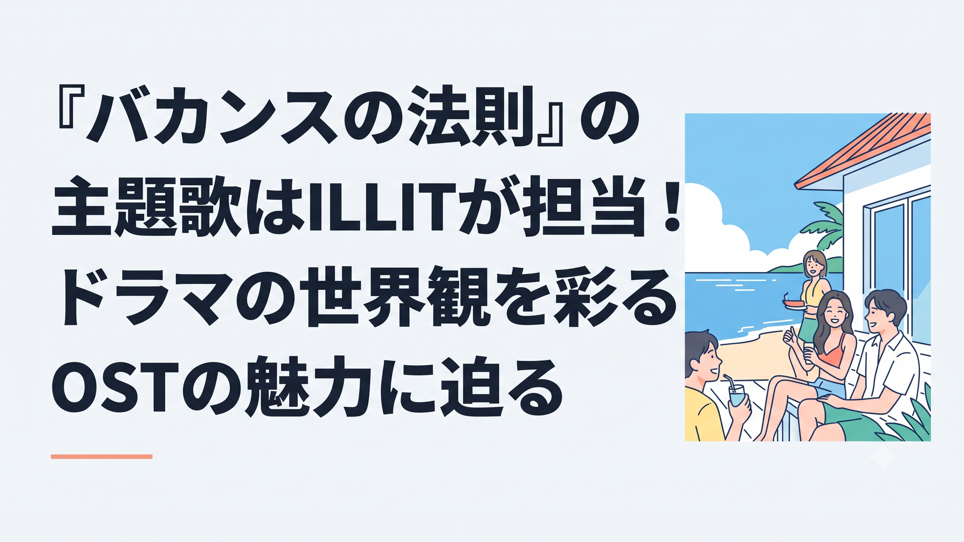 青い空と海を背景にした海辺の別荘で、若者たちが笑顔でバカンスを楽しんでいる爽やかな光景