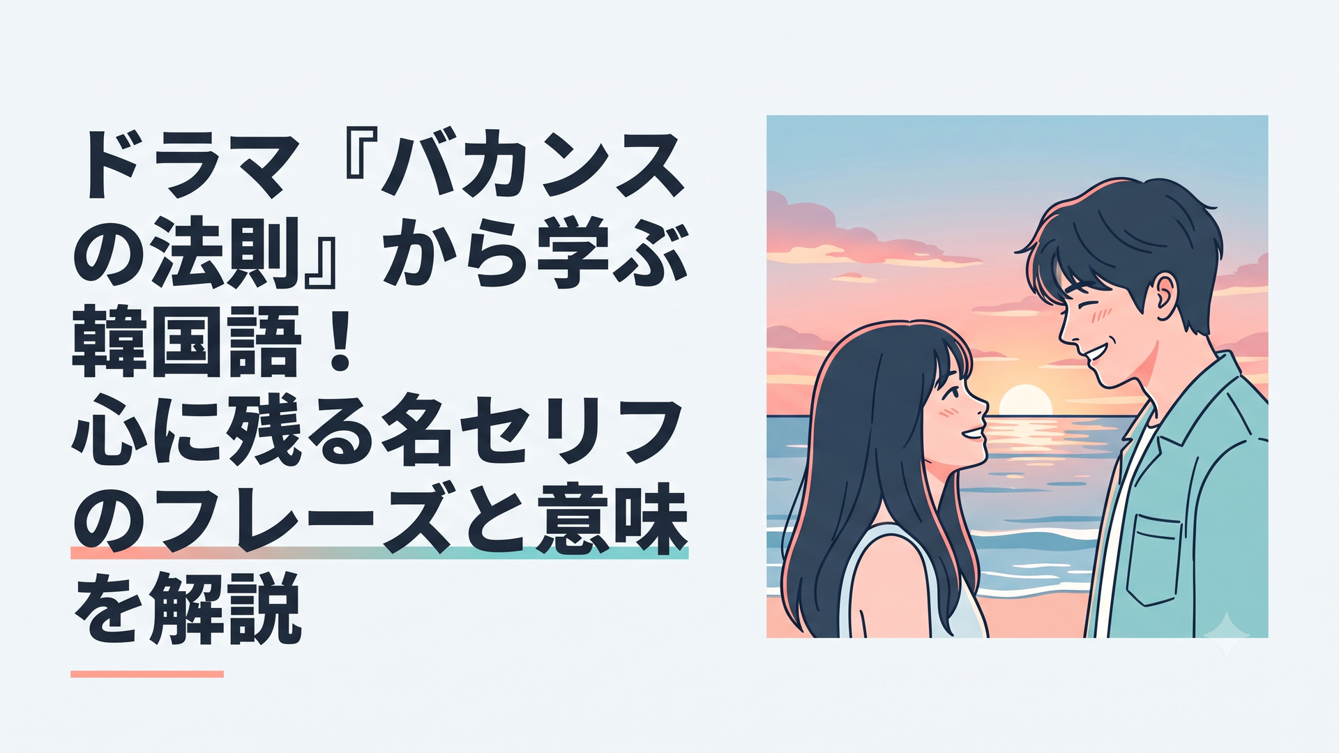 夏の夕暮れの海辺で、橋本環奈とチェ・ジョンヒョプが笑顔で見つめ合うエモーショナルなシーン
