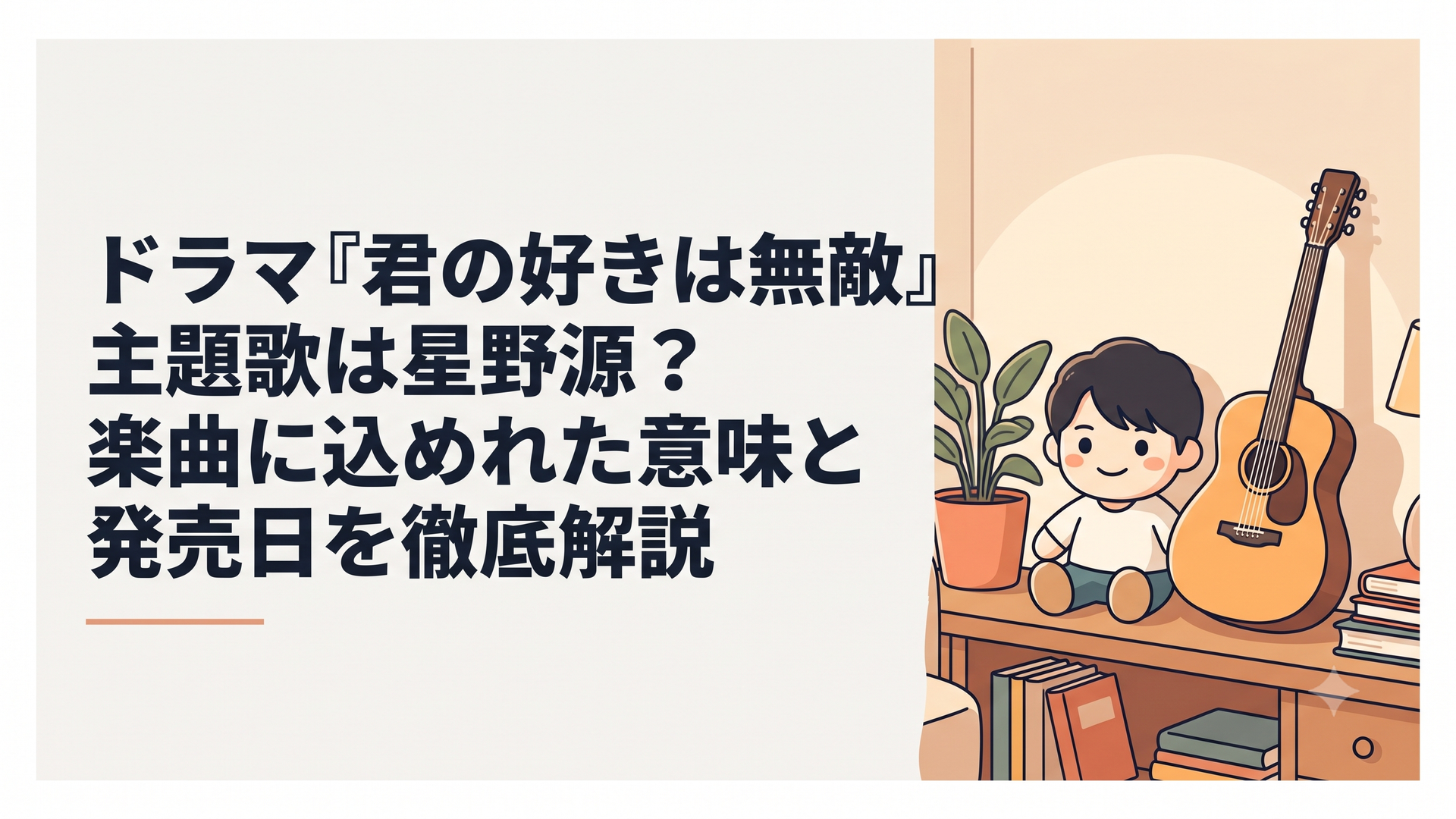 ポップで可愛らしいキャラクターのぬいぐるみと、アコースティックギターが並んで置かれた温かみのある部屋の風景