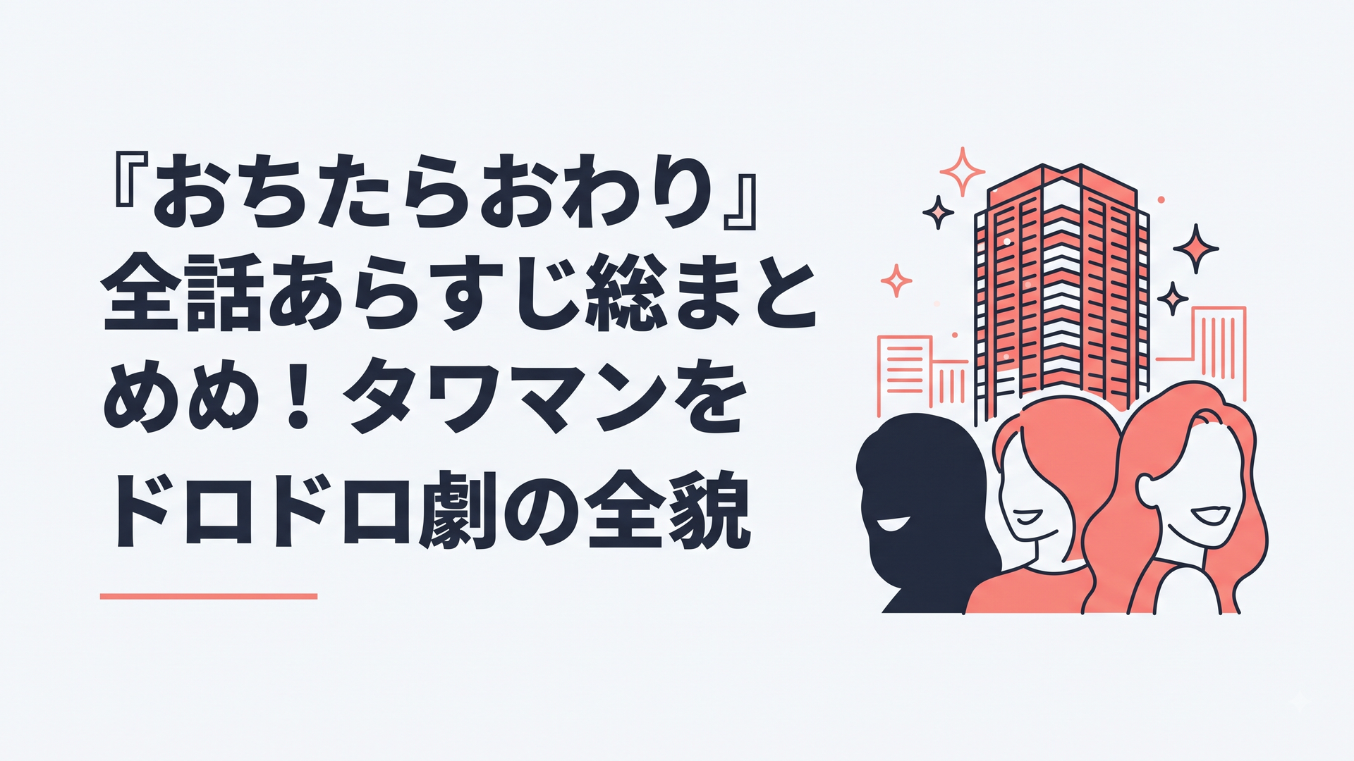 煌びやかなタワーマンションの夜景と、不敵な笑みを浮かべる女性たちのシルエット