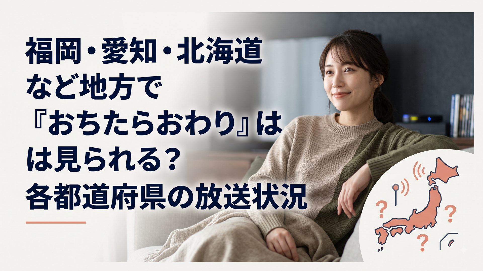 福岡・愛知・北海道など地方で『おちたらおわり』は見られる？各都道府県の放送状況