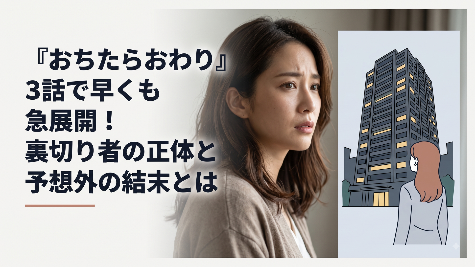 夜の闇にそびえ立つ高級タワーマンションと、その窓から漏れる不気味な光を背景に、不安と絶望が入り混じった表情で立ち尽くす女性の後ろ姿