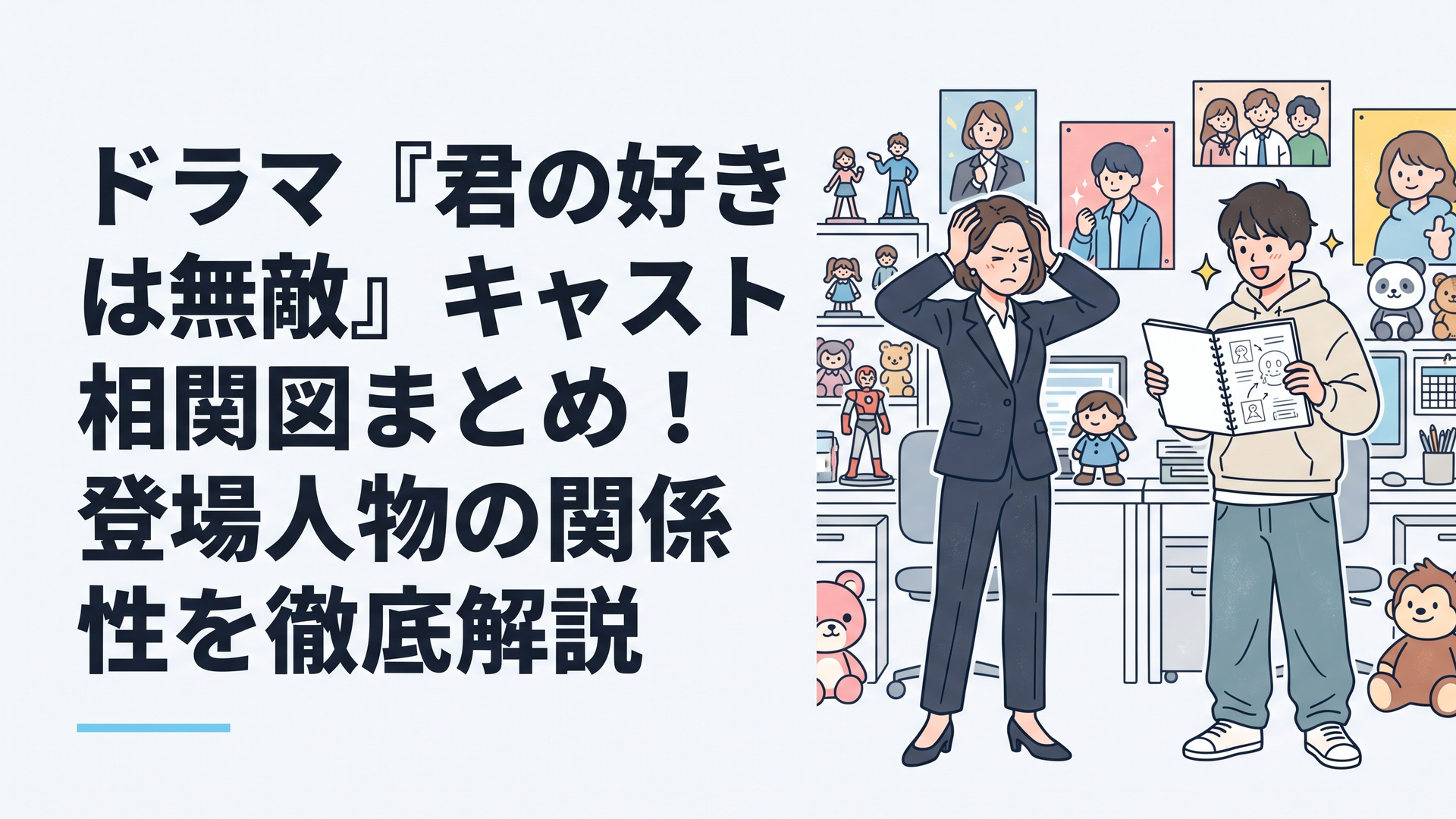 カラフルでポップなキャラクターグッズが並ぶオフィスで、腕を組んで頭を抱えるスーツ姿の女性と、スケッチブックを持って目を輝かせるラフな服装の青年の姿