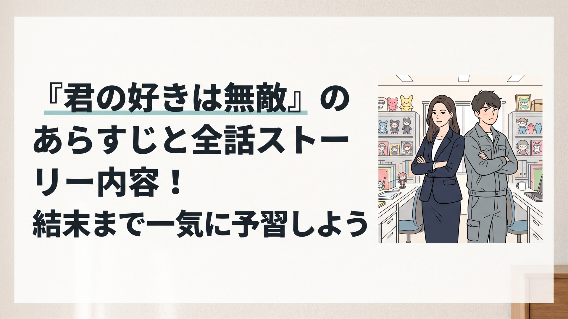 カラフルでポップなキャラクターグッズに囲まれたオフィスで、腕組みをして背中合わせに立つ、スーツ姿の凛とした女性と作業着姿の不機嫌そうな青年の姿