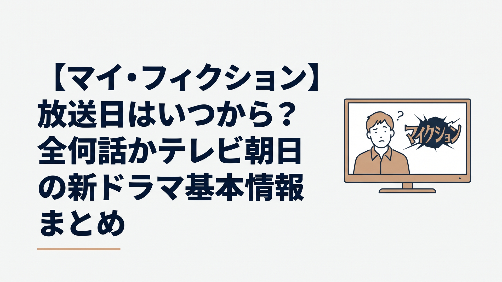 テレビ画面に映る、困惑した表情の男性とサスペンスフルなタイトルロゴ