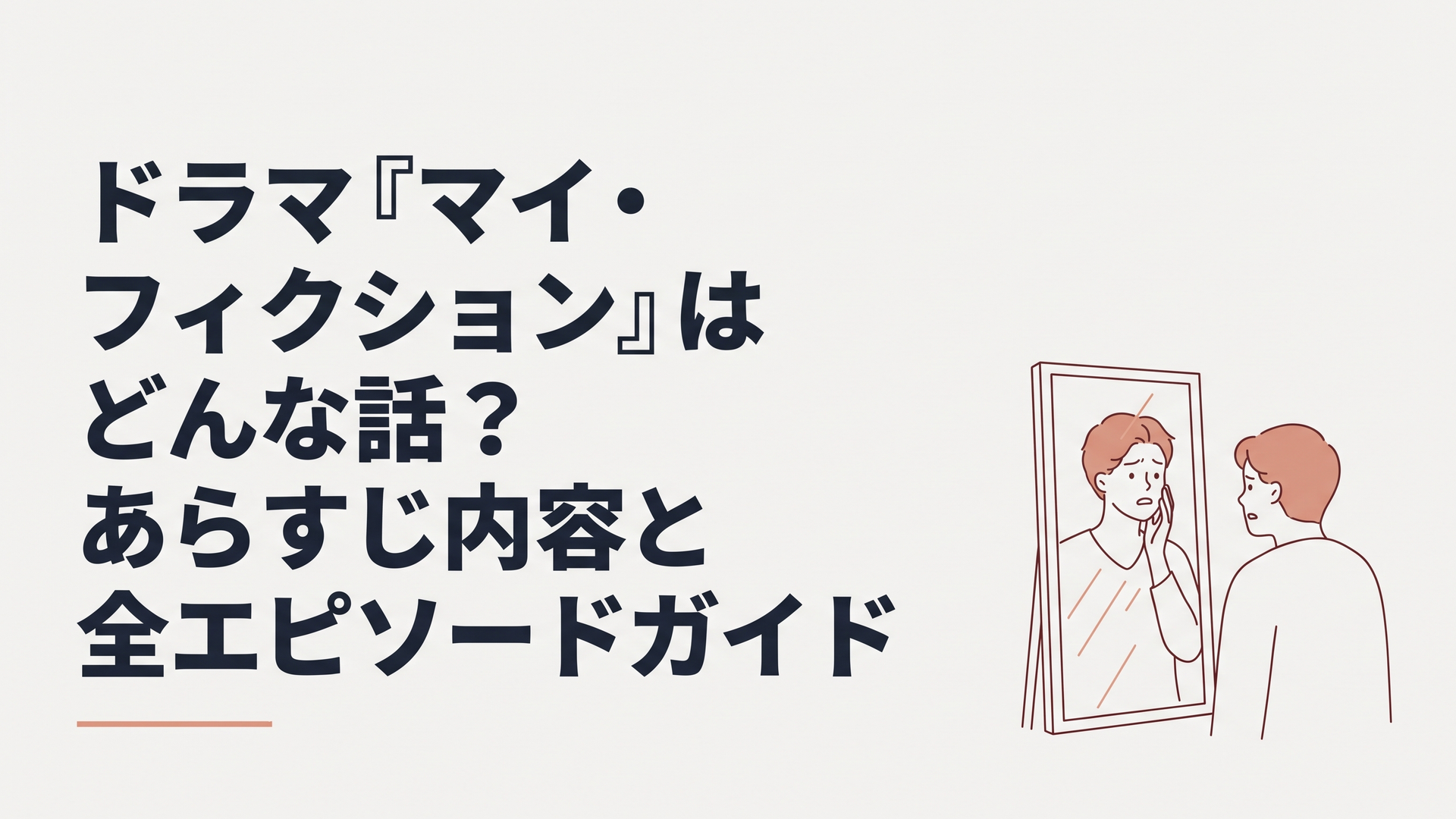 主人公が記憶喪失に戸惑いながら鏡を見つめるサスペンスフルなシーン