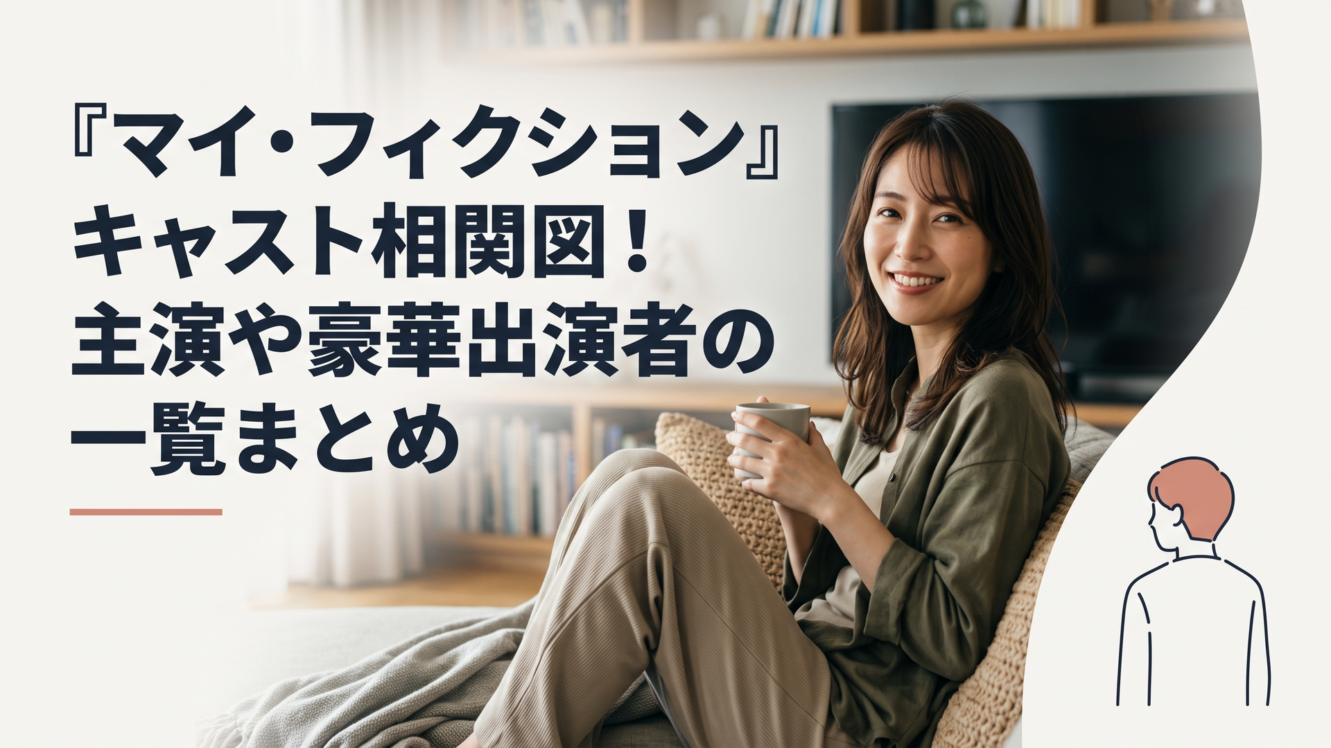 ドラマ『マイ・フィクション』の不穏な雰囲気と、世界から取り残されて困惑する主人公の背中