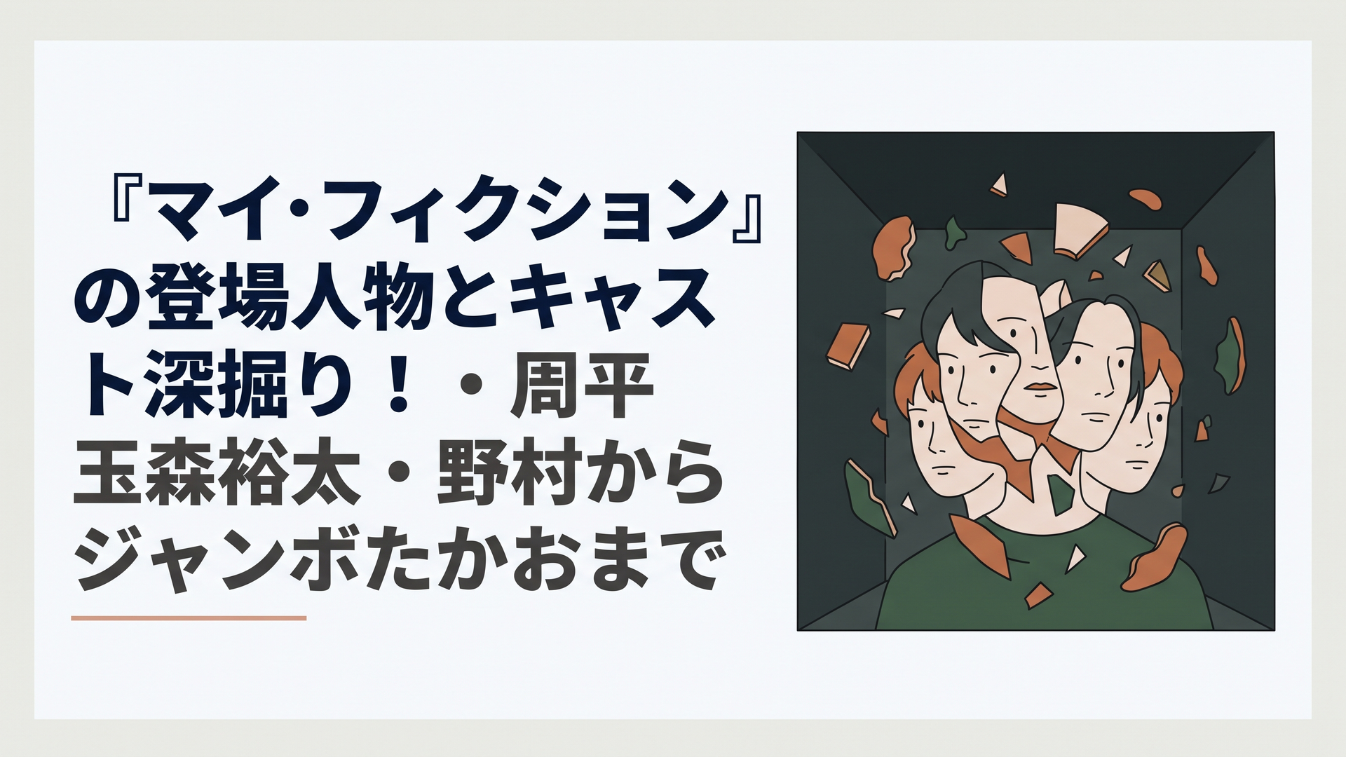 暗闇の中で複数の登場人物の顔が複雑に重なり合い、砕け散った記憶の断片が宙に浮かび上がるミステリアスな空間