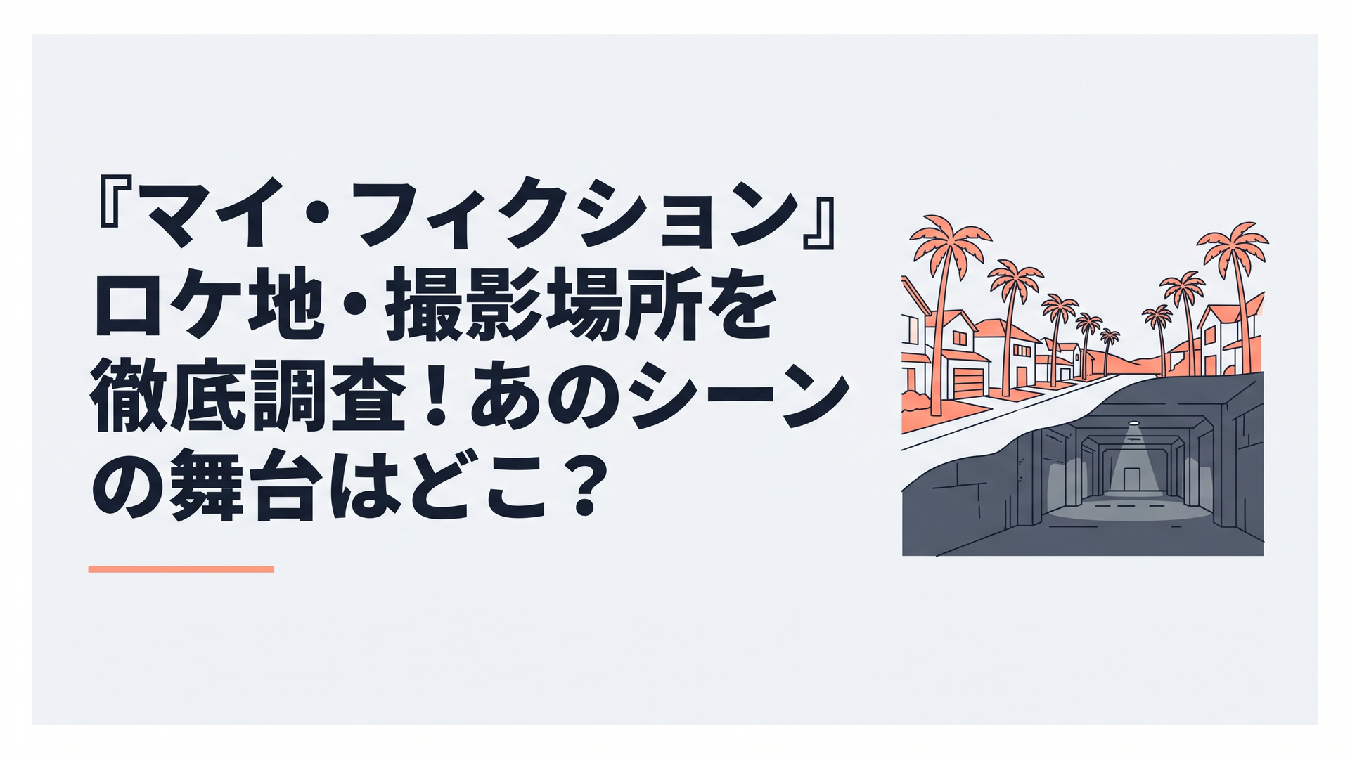 ヤシの木が並ぶリゾート感あふれる明るい住宅街と、対照的に薄暗いコンクリートの巨大な地下施設が入り交じる、サスペンスドラマを象徴する不穏でミステリアスな風景