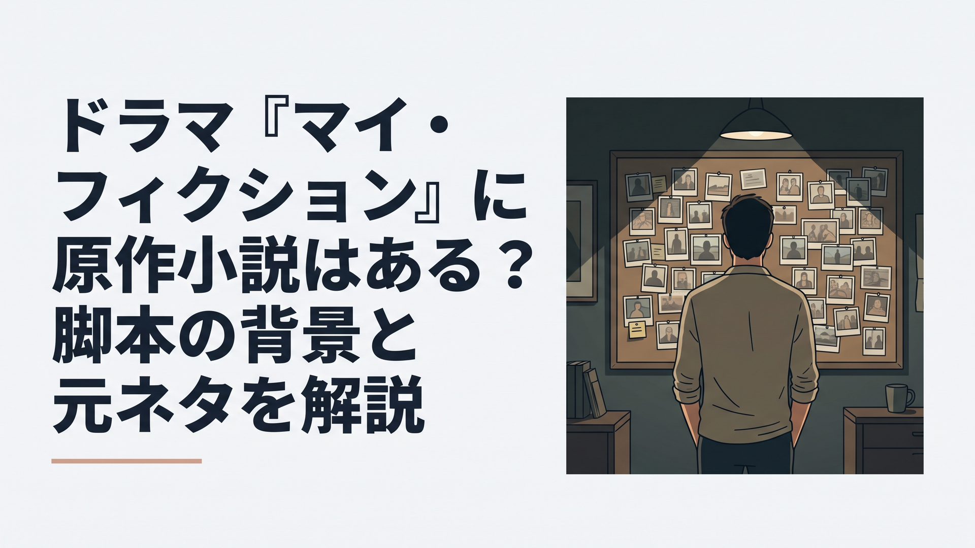 薄暗い部屋の中で無数の写真が貼られたボードを見つめる男性の後ろ姿