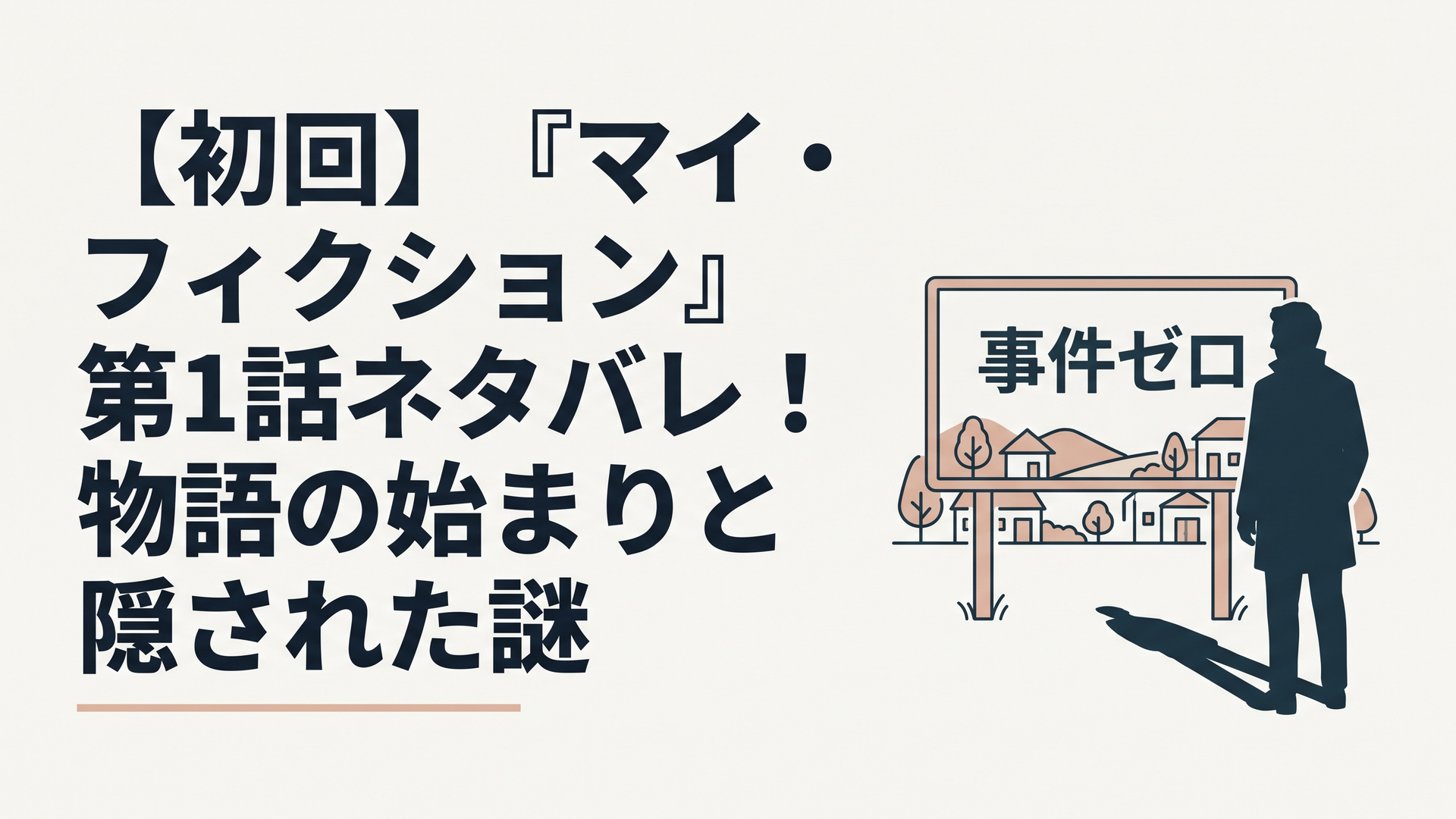 事件ゼロを掲げる平和な町並みの看板と、それに背を向けて立ち尽くす影のある男性のシルエット