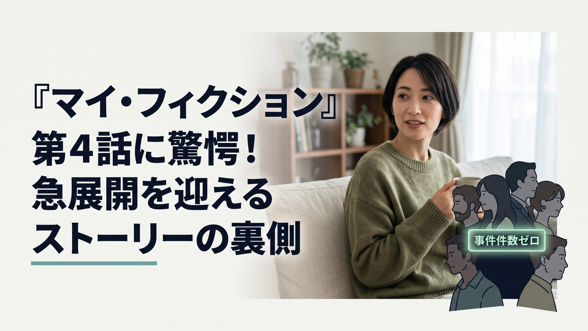 暗闇の中で交差する数人の男女の顔と、不気味に光る「事件件数ゼロ」の看板