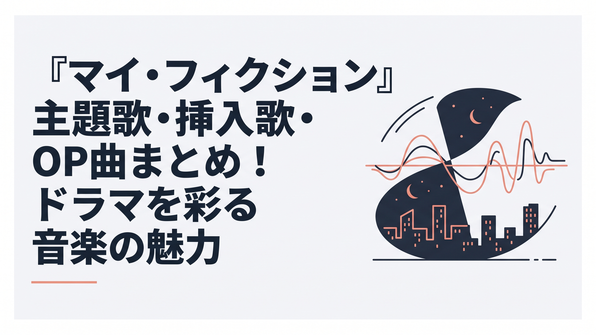 ドラマ『マイ・フィクション』のサスペンスフルで切ない世界観を表現した、光と影が交錯する都市の夜景と、音楽の波形をイメージした抽象的なデザイン