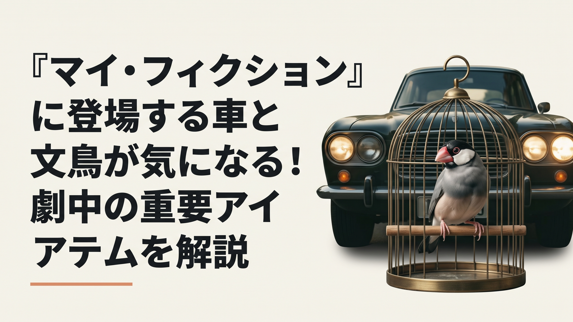 鳥籠の中で首をかしげる文鳥と、背後に迫る不穏な車のヘッドライトのコラージュ