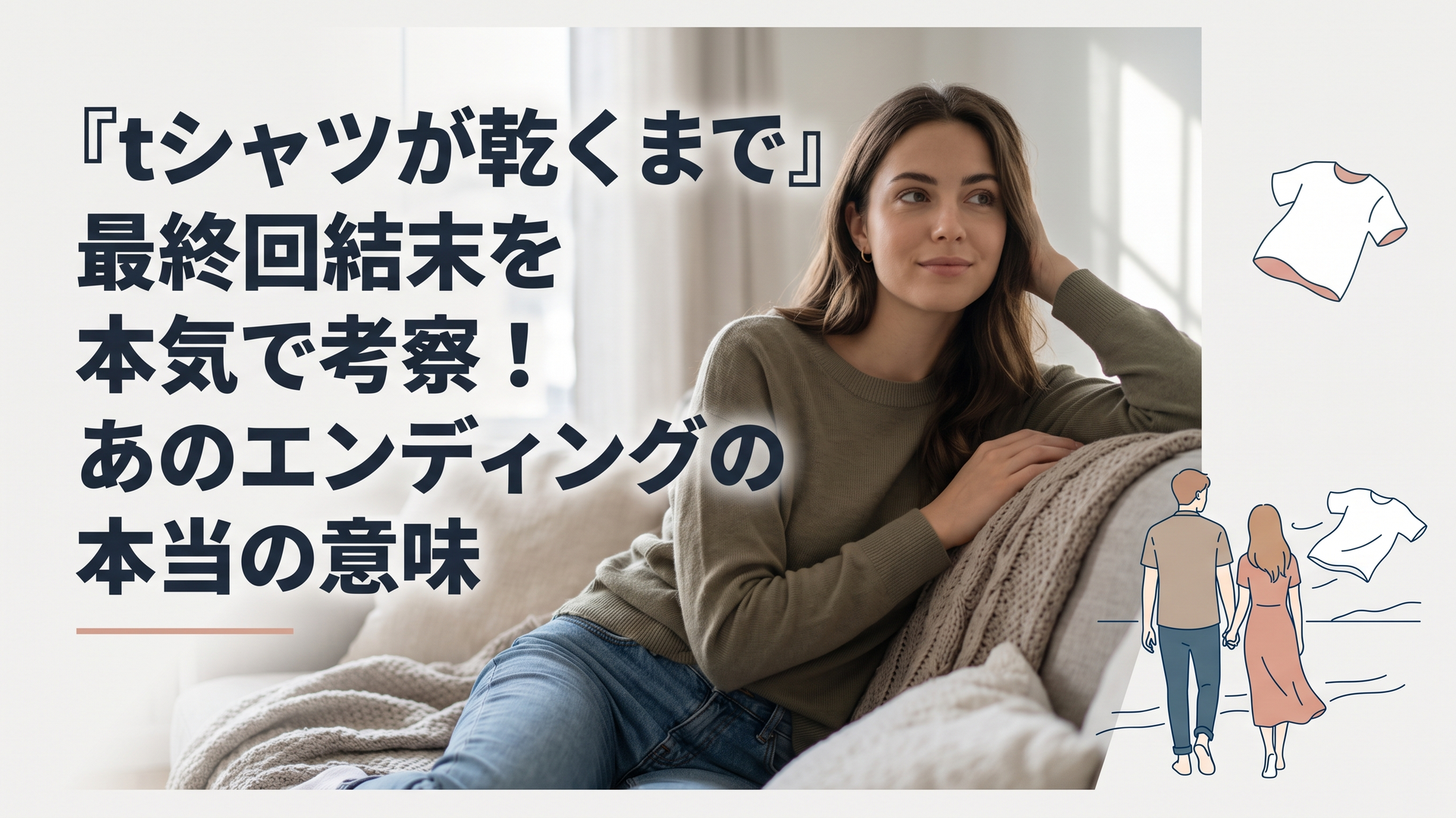 海辺を歩く男女の後ろ姿と、風に揺れる白いTシャツ