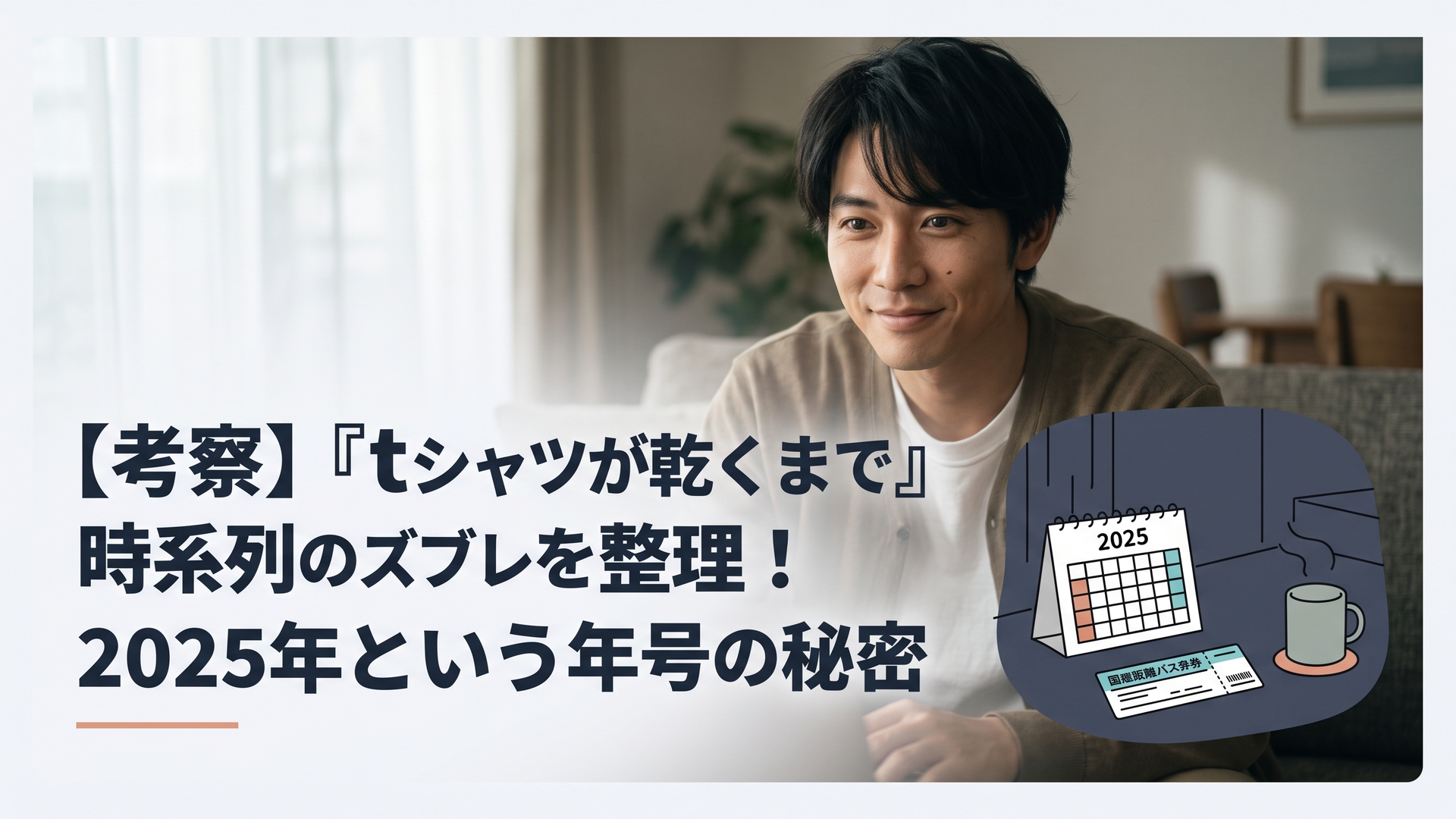 薄暗い部屋のテーブルの上に置かれた2025年のカレンダーと高速バスのチケット、静かに佇むマグカップ