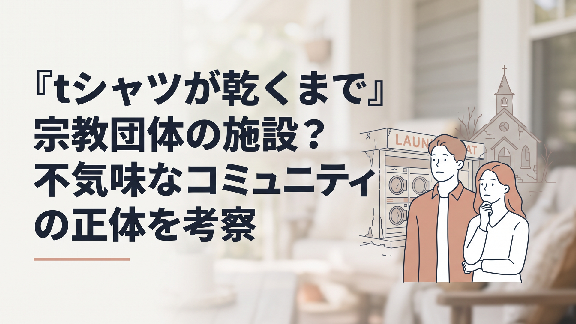 古びたコインランドリーの前で意味深な表情を浮かべる男女と、その背後にうっすらと浮かび上がる宗教施設のような怪しげな建物のシルエット