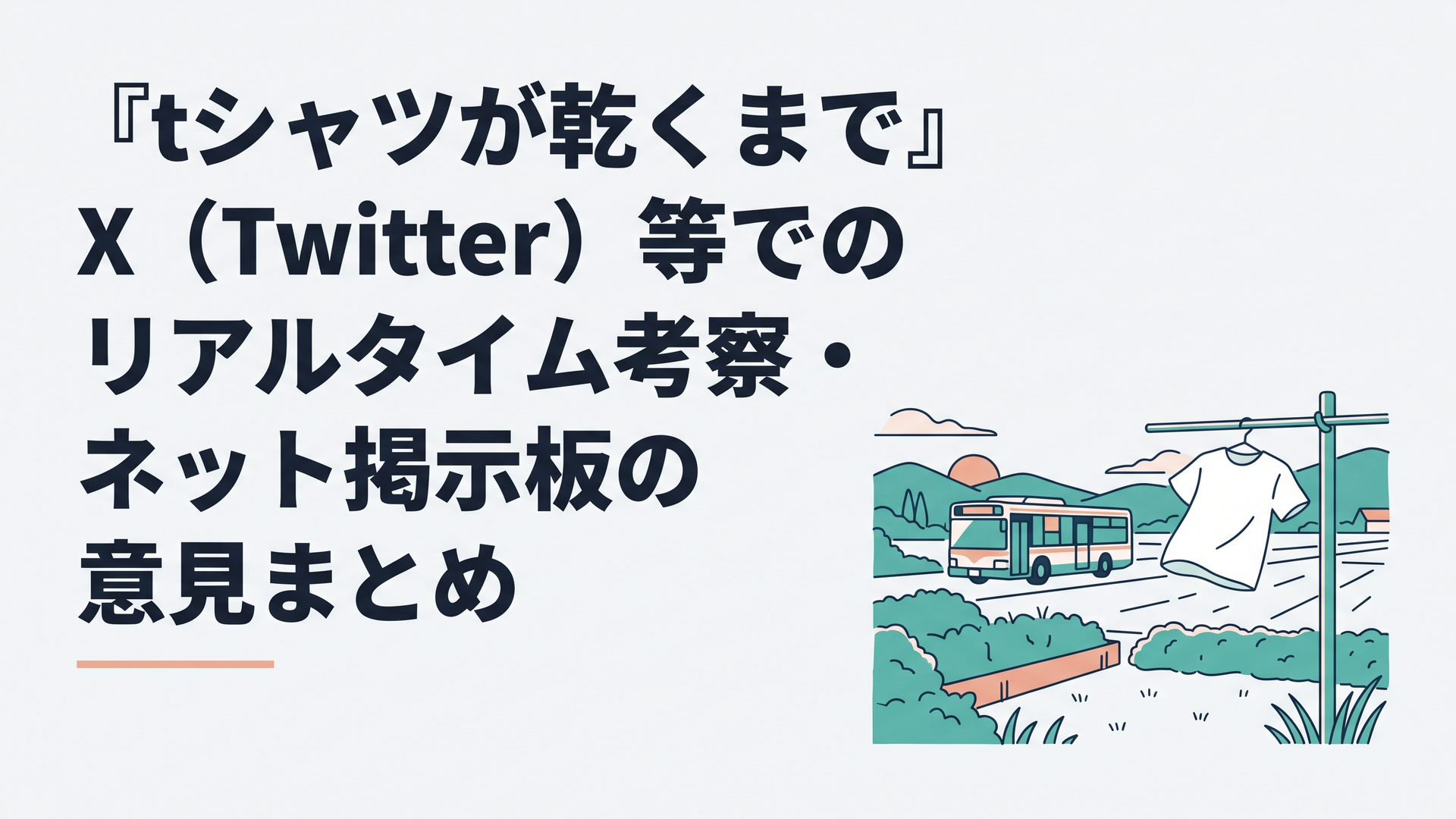 夕暮れの美しい田園風景を走る路線バスと、庭の物干し竿で風に揺れる真っ白なTシャツ