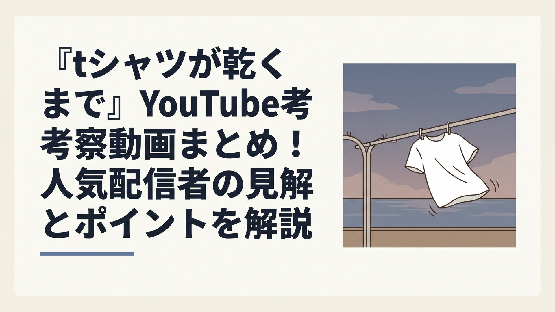 海辺の物干し竿にかけられた白いTシャツが風に揺れ、夕暮れの空が謎めいた雰囲気を漂わせている風景