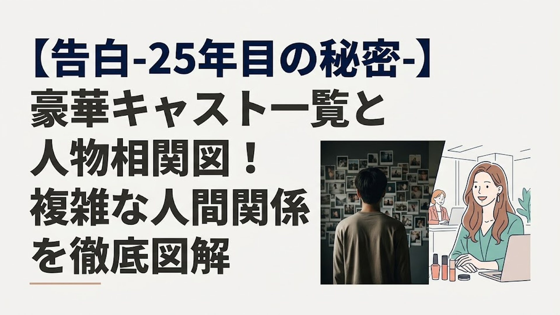 薄暗い部屋で無数の写真が貼られた壁を見つめる青年の後ろ姿と、華やかな化粧品会社のオフィスで微笑む女性の対比