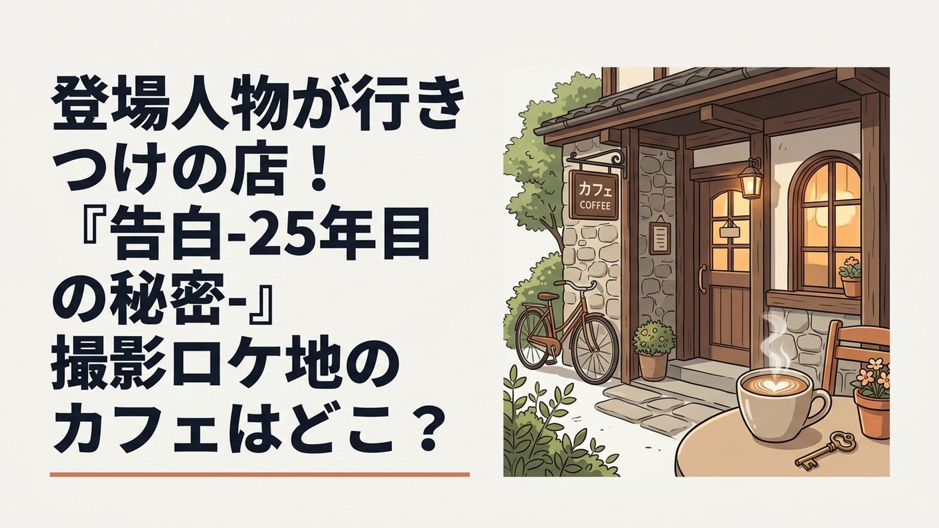『告白-25年目の秘密-』に登場するアンティーク調のおしゃれなカフェの外観と温かいコーヒー
