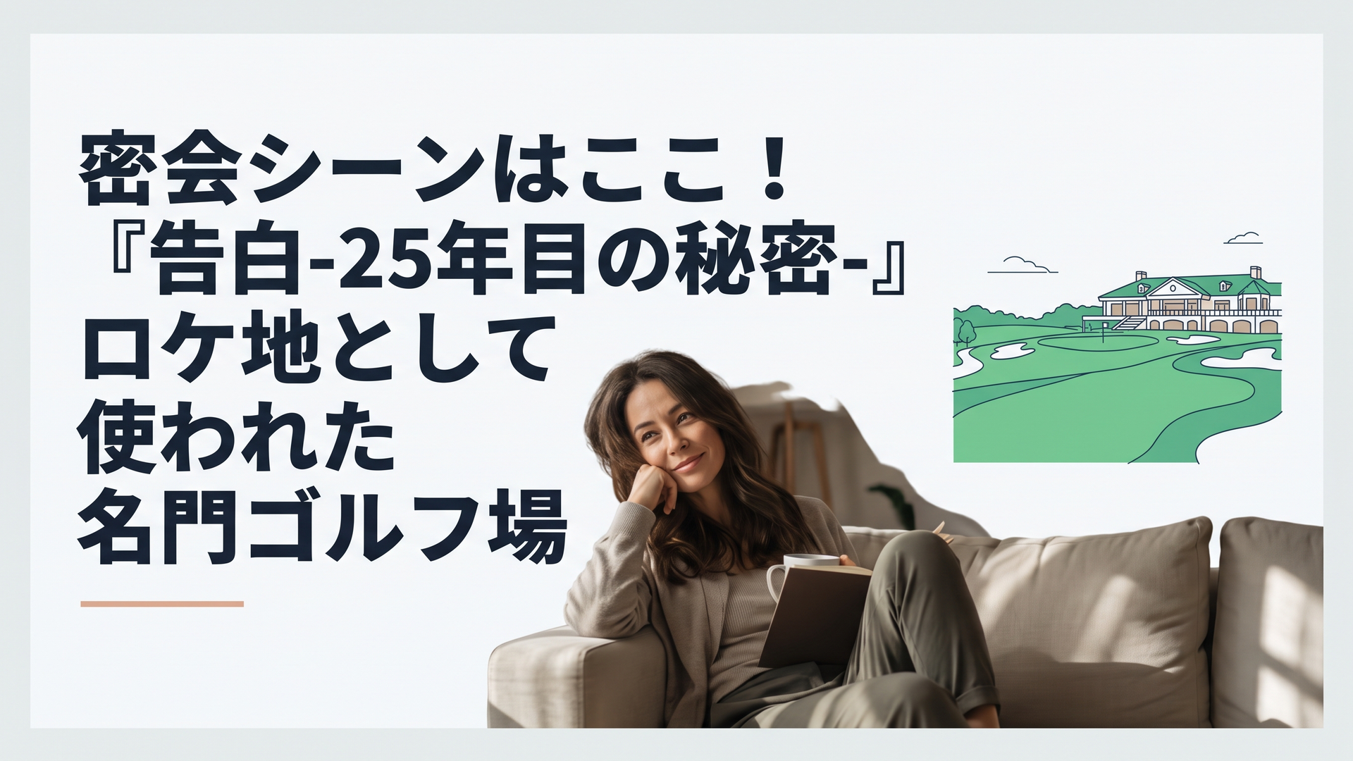 美しい緑のフェアウェイと高級感のあるクラブハウスが広がる千葉県名門ゴルフ場の風景