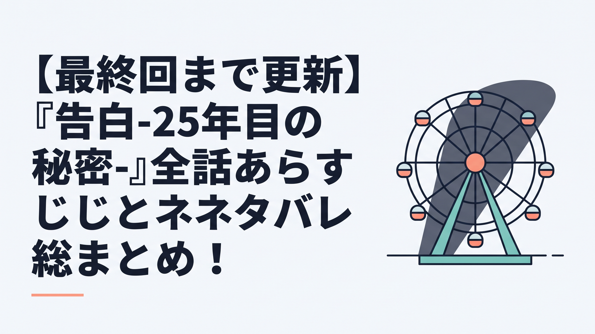 ドラマ『告白-25年目の秘密-』のミステリアスな雰囲気を表す、夜の観覧車と2つの影が交差するサスペンス風のイラスト
