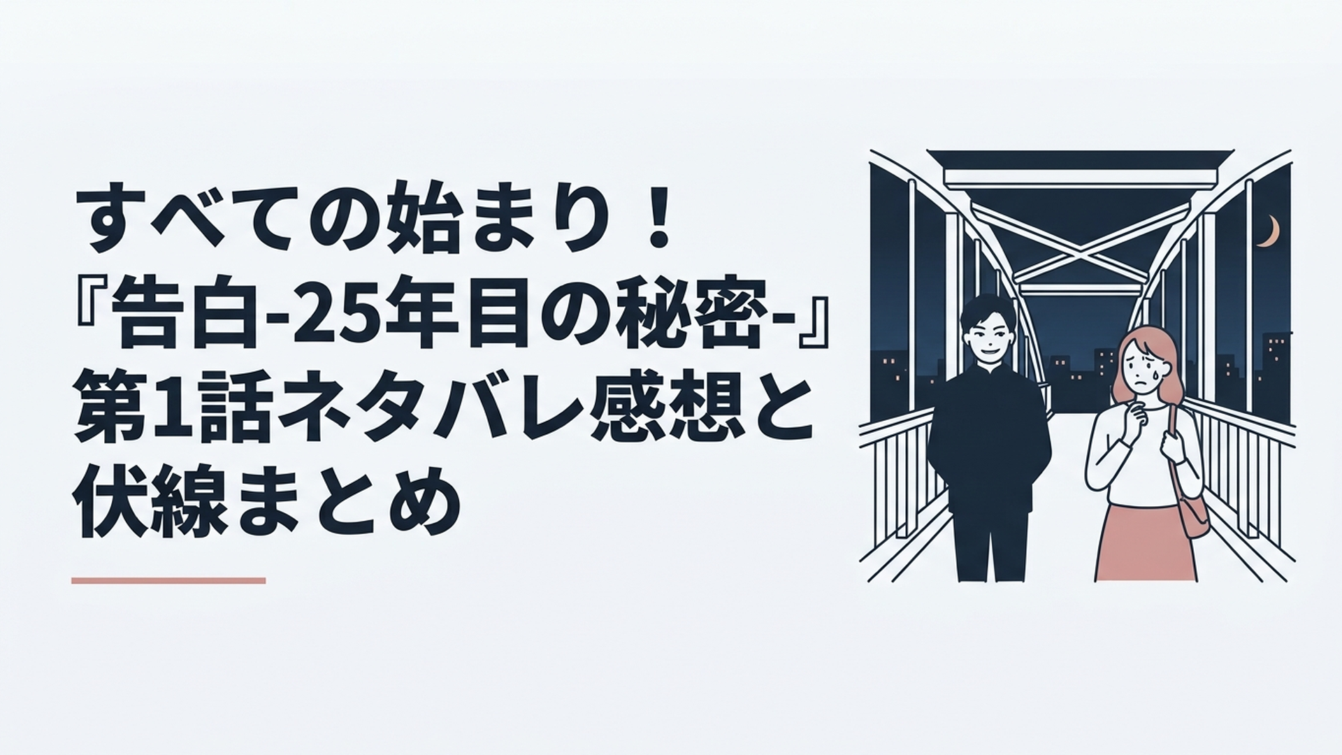 夜の歩道橋で怪しく微笑む男性と、戸惑う女性のサスペンスフルなシーン