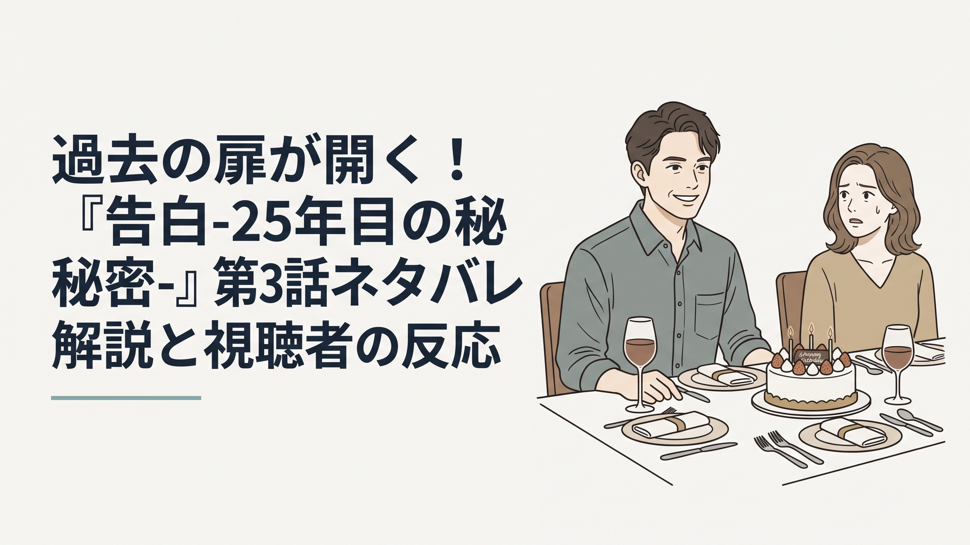 野瀬家の豪華な誕生日会の席で、和やかな笑顔の裏に冷たい視線を隠し持つ爽太と、戸惑う麻里子の様子を描いたミステリアスなイラスト